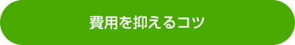 費用を抑えるコツ