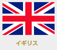 イギリス