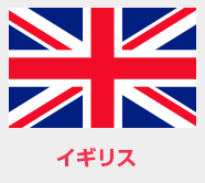 イギリス