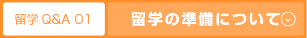 留学の準備ついて