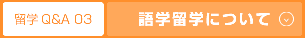 語学留学について