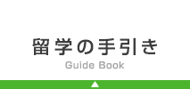 留学の手引き