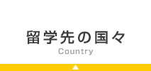 留学先の国々