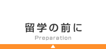 留学の前に