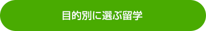 目的別に選ぶ留学