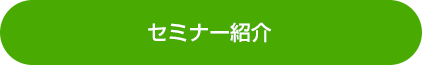 セミナー紹介