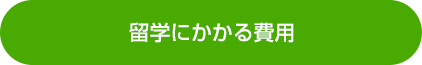 留学にかかる費用