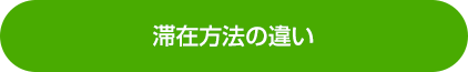 滞在方法の違い