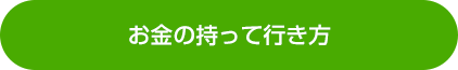 お金の持って行き方