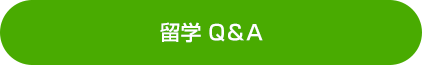 留学Q&A