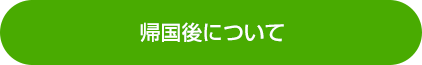 帰国後について