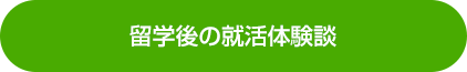 留学後の就活体験談