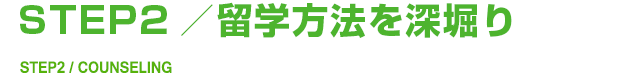 STEP02.留学方法を深堀り