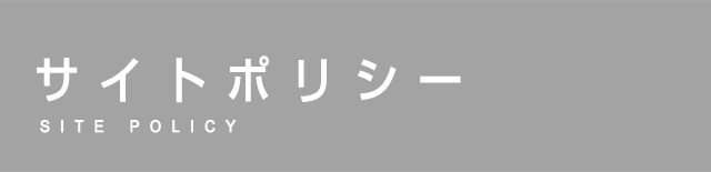 サイトポリシー