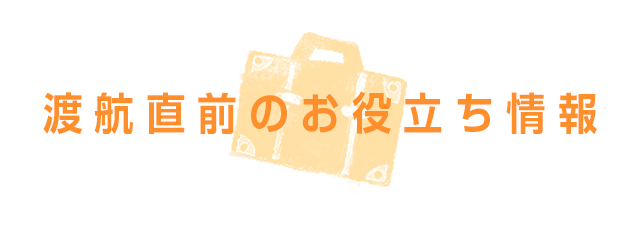 これが、渡航前に押さえるべき「ツボ」！