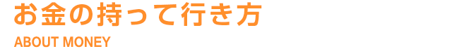 お金の持って行き方