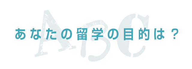 あなたの留学の目的は？