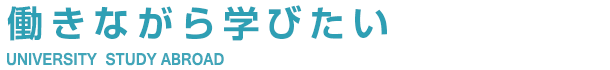 働きながら学びたい