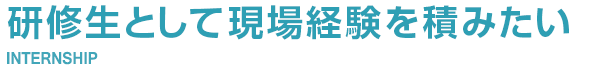 研修生として現場経験を積みたい