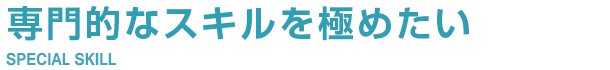 専門的なスキルを極めたい