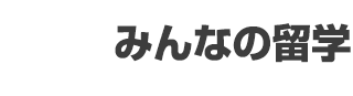 みんなの留学