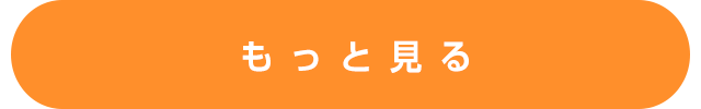 もっと見る