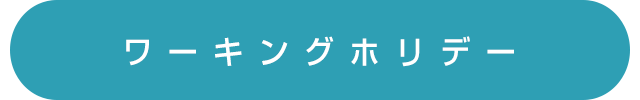 ワーキング・ホリデー