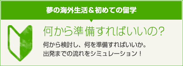 何から準備すればいいの？