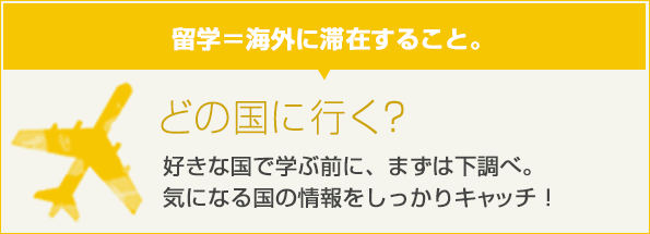 どの国に行く？